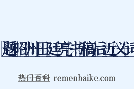 题昭州田廷亮书稿后近义词是什么意思的图片